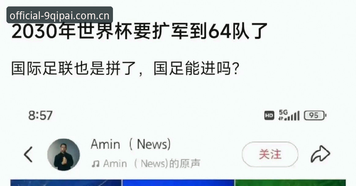 揭秘世界杯扩军到66队的深层真相：中国男足迎历史机遇，9棋牌手机版官方网站带你全景解读
